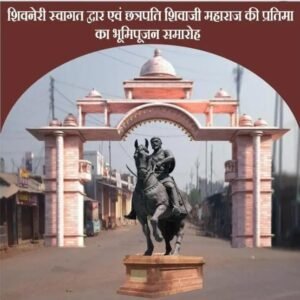 बहुप्रतीक्षित शिवनेरी प्रवेश द्वार एवं छत्रपति शिवाजी महाराज की प्रतिमा का होगा भूमिपूजन