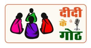 ग्रामीण महिलाओं के सशक्तिकरण की दिशा में पंचायत एवं ग्रामीण विकास विभाग की नई पहल : ‘दीदी के गोठ’ रेडियो कार्यक्रम का होगा शुभारंभ