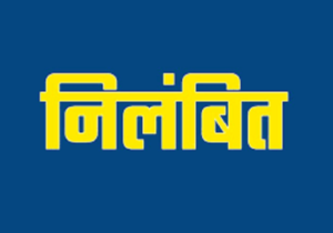 युक्तियुक्तकरण के बाद ज्वाइनिंग नही देने वाले कोरबा के 4 शिक्षक निलंबित, कईयों का वेतन भी रोका गया