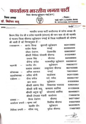 भारतीय जनता पार्टी ने खैरागढ़-छुईखदान-गंडई जिला इकाई की लंबे समय से प्रतीक्षित जिला पदाधिकारियों की घोषणा की…..