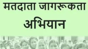 जिले के उच्च शिक्षा संस्थानों में मतदाता जागरूकता हेतु 1 से 15 अक्टूबर 2025 तक स्वीप अकादमिक गतिविधियों का आयोजन