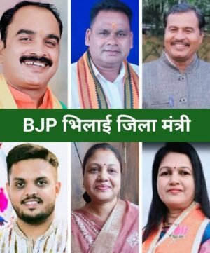 भिलाई भाजपा की नई कार्यकारिणी घोषित — 10 महीने के मंथन के बाद बनी टीम, वैशाली नगर विधायक रिकेश सेन के करीबी कार्यकर्ताओं का दबदबा