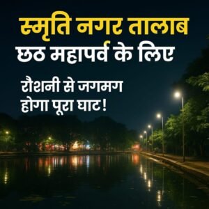 स्मृति नगर तालाब पर छठ की तैयारी ने खींचा सबका ध्यान — घाट पर दिखी नई चमक!