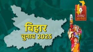 बिहार विधानसभा चुनाव 2025 – राजनीतिक समीकरणों का महायुद्ध शुरू