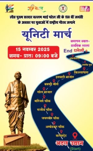 15 नवम्बर को लौह पुरूष सरदार वल्लभभाई पटेल की 150वीं जयंती के उपलक्ष्य में जिले में होगा यूनिटी मार्च का आयोजन
