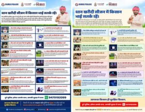 धान खरीदी सीजन में किसानों की आर्थिक सुरक्षा को लेकर दुर्ग पुलिस अलर्ट