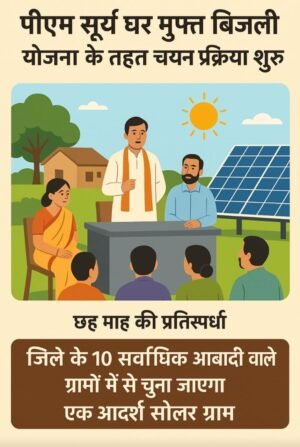 पी.एम. सूर्य घर मुफ्त बिजली योजना के तहत रायगढ़ का एक ग्राम बनेगा ‘सोलर मॉडल विलेज’