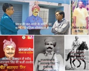 कुबूल कीजिए सरकारी फर्जीवाड़ा..अब राजस्थान के शेखावत साहब ही हैं हमारे अमर शहीद वीर नारायण….