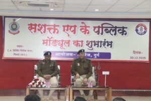 पुलिस महानिरीक्षक दुर्ग रेंज दुर्ग ने आम नागरिकों के लिए सशक्त ऐप के पब्लिक मॉड्यूल का किया शुभारंभ..