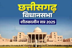 विधानसभा के शीतकालीन सत्र के पहले दिन छत्तीसगढ़ अंजोर 2047 पर विस्तृत चर्चा