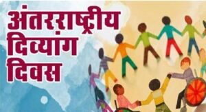 अंतर्राष्ट्रीय दिव्यांगजन दिवस 2025 दिव्यांगजनों के लिए 6 दिसंबर को विविध गतिविधियों एवं सम्मान समारोह का आयोजन