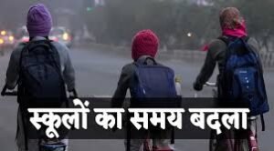 शीतलहर के चलते स्कूलों के संचालन समय पर परिवर्तन का निर्देश