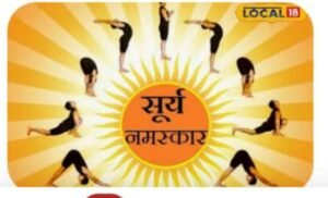 आई एन ओ द्वारा 12 जनवरी राष्ट्रीय युवा दिवस पर सामूहिक सूर्य नमस्कार अभ्यास का आयोजन