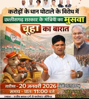 करोड़ों के धान घोटाले के खिलाफ कल 20 जनवरी मंगलवार को दुर्ग में कांग्रेस का मुसवा (चूहा) प्रदर्शन