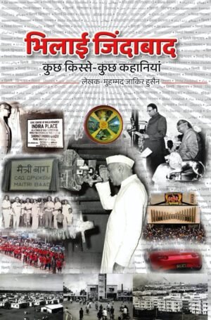 भिलाई की अस्मिता और गौरव का शंखनाद है ‘भिलाई ज़िंदाबाद’