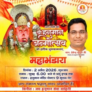 🚩 हनुमान जन्मोत्सव पर भव्य भंडारा आमंत्रण 🚩