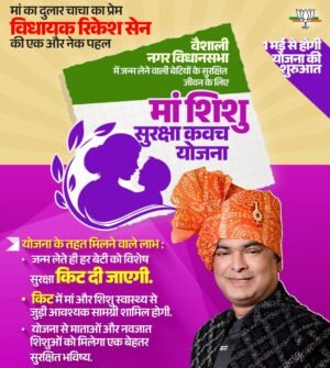 वैशाली नगर में ‘लक्ष्मी’ के आगमन पर विधायक का तोहफा : ‘माँ का दुलार’ किट से सजेगा बेटियों का बचपन