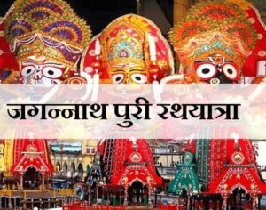 अद्भुत आस्था का संगम पुरी रथयात्रा आज