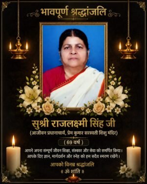 एक युग का अंत…‘राज दीदी’ अब हमारे बीच नहीं रहीं