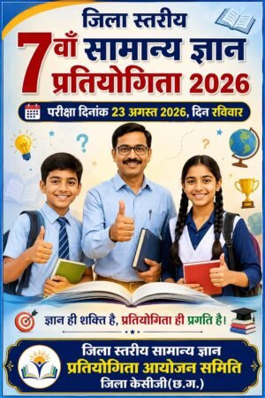 शिक्षकों की अनूठी पहल: अपने व्यय से लगातार सातवीं बार करा रहे सामान्य ज्ञान प्रतियोगिता